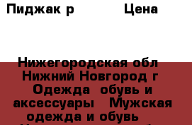 Пиджак р. 56-58 › Цена ­ 50 - Нижегородская обл., Нижний Новгород г. Одежда, обувь и аксессуары » Мужская одежда и обувь   . Нижегородская обл.